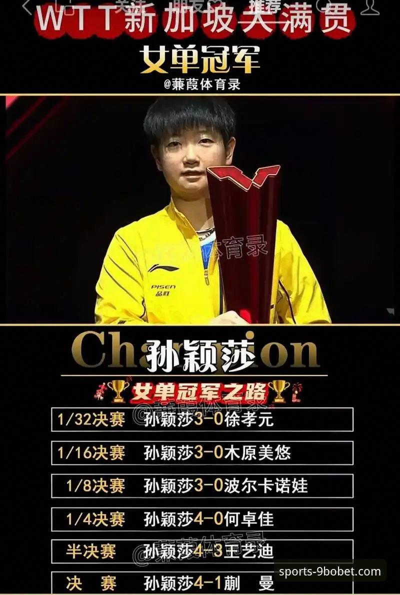 博体育下载攻略 孙颖莎新加坡大满贯首秀:一场关于“稳定性”与“实力基本盘”的深度评测