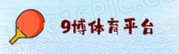 9博体育|9BO官网