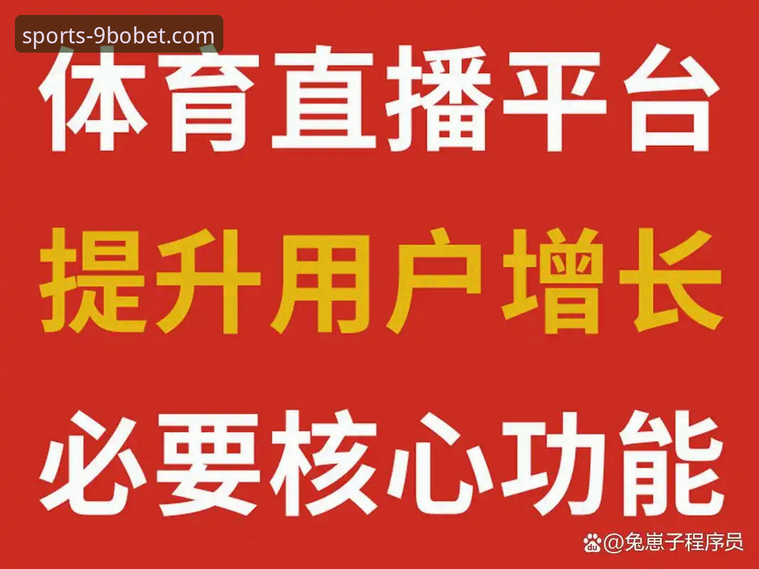 博体育赛事直播怎么样 9博体育平台赛事直播功能全面解析:实战体验与深度评测